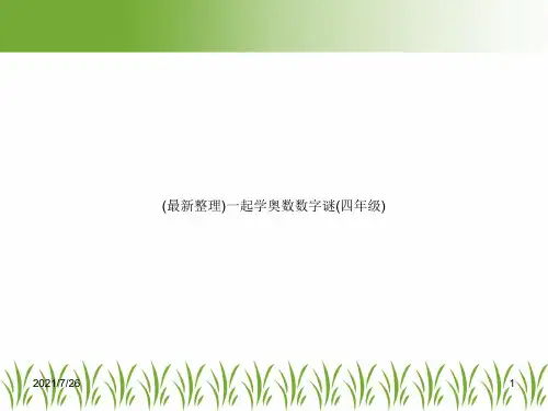 (最新整理)一起学奥数数字谜(四年级)