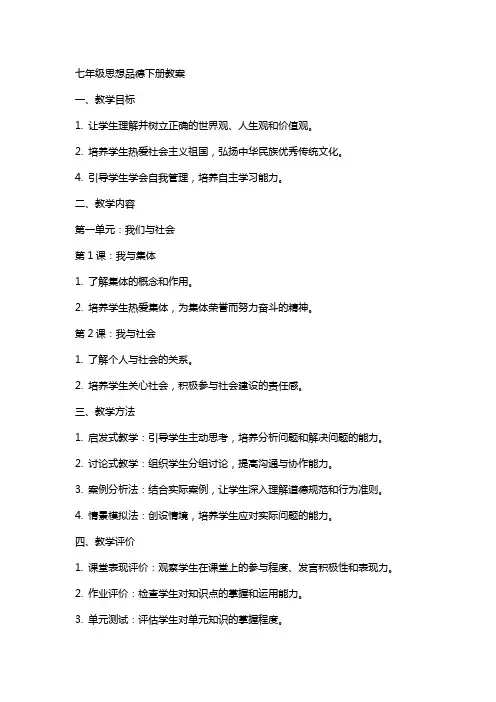 七年级思想品德下册全册教案