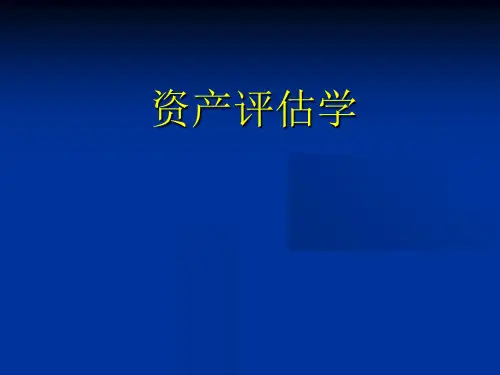 资产评估总论知识介绍(ppt 97页)