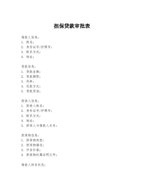 担保贷款审批表