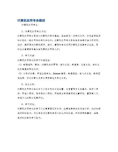 计算机应用专业概述