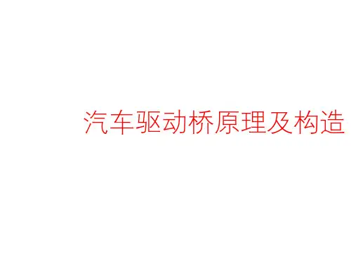 汽车驱动桥原理及结构
