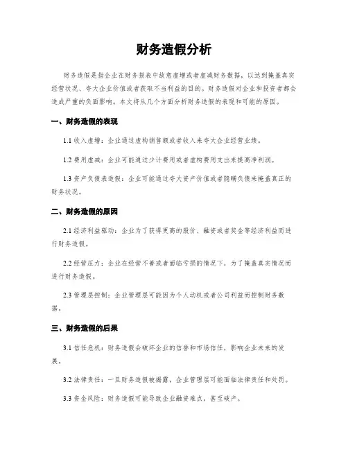 财务造假分析
