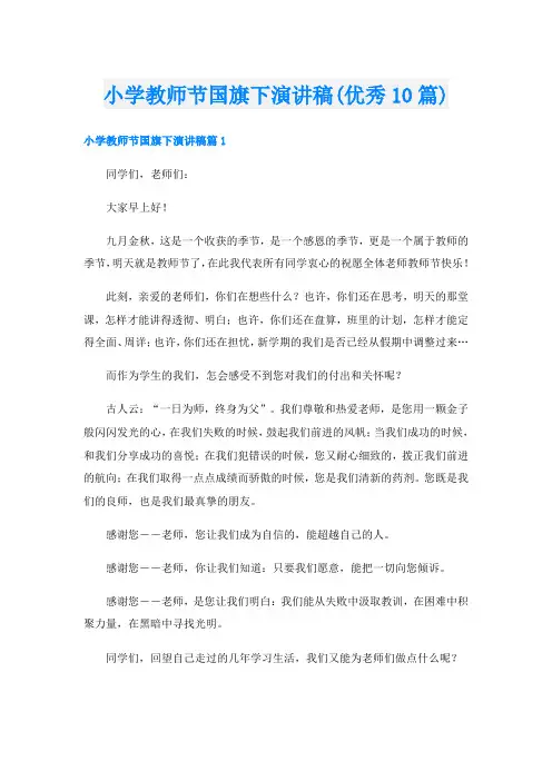 小学教师节国旗下演讲稿(优秀10篇)