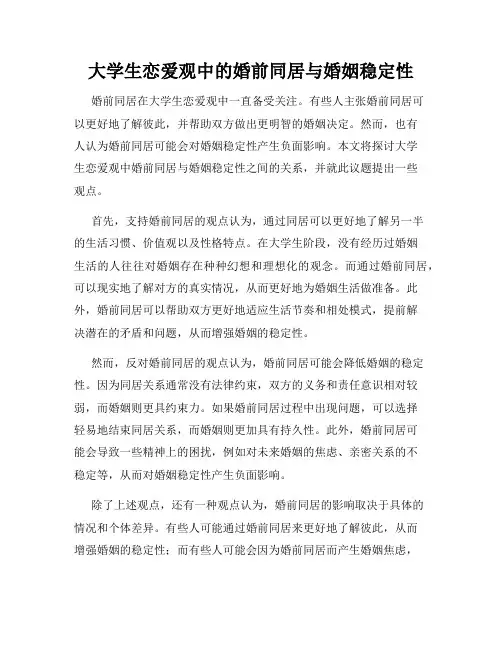 大学生恋爱观中的婚前同居与婚姻稳定性