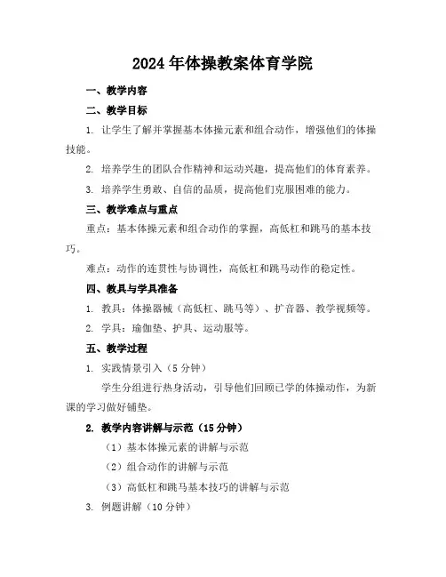 2024年体操教案体育学院