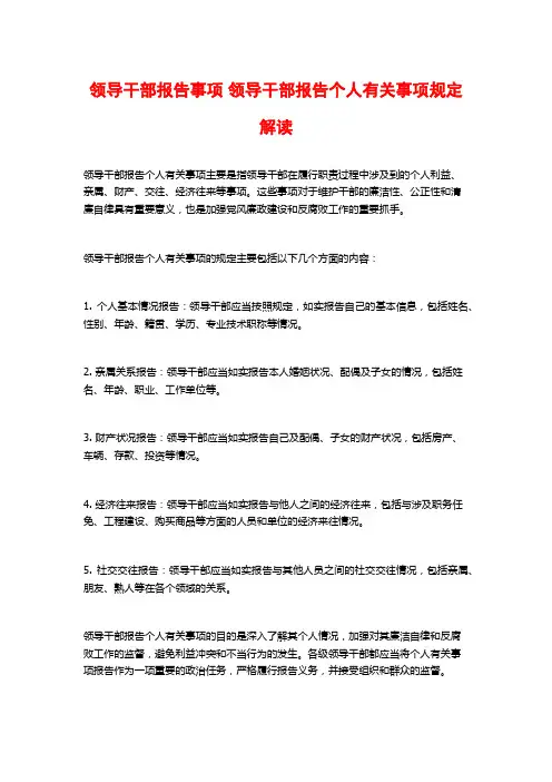 领导干部报告事项 领导干部报告个人有关事项规定解读