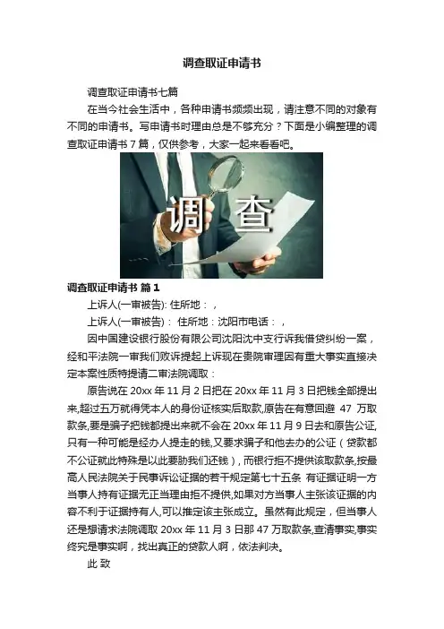 调查取证申请书