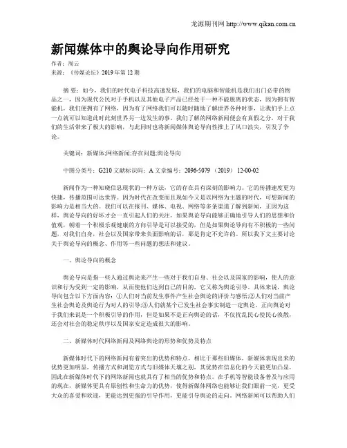 新闻媒体中的舆论导向作用研究