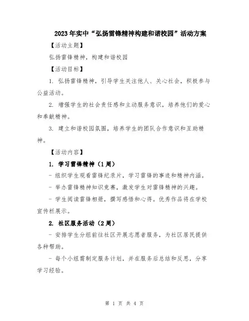 2023年实中“弘扬雷锋精神构建和谐校园”活动方案