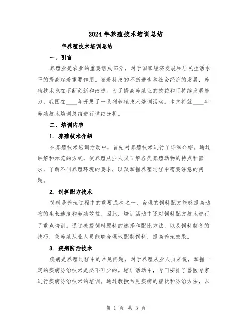 2024年养殖技术培训总结(2篇)