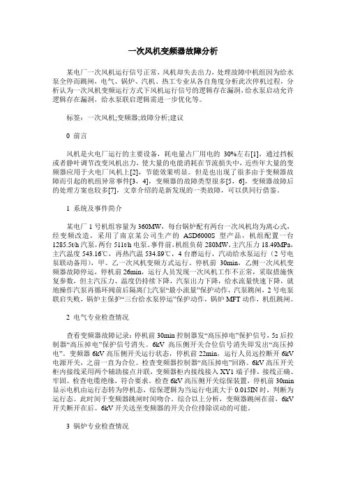 一次风机变频器故障分析