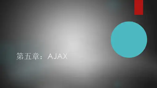 5.AJAX-JavaScript前端开发入门-吕云翔-清华大学出版社