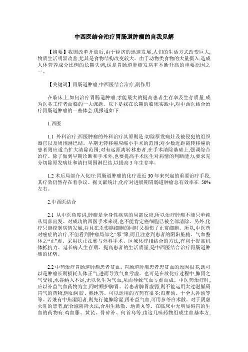 中西医结合治疗胃肠道肿瘤的自我见解