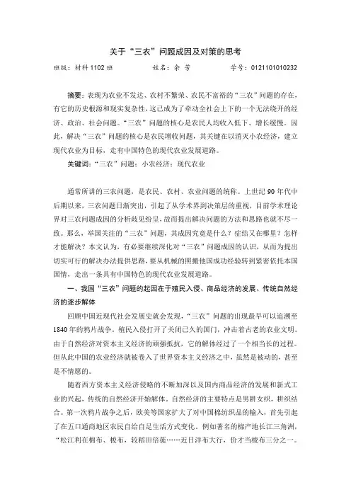 形势与政策关于“三农”问题成因及对策的思考