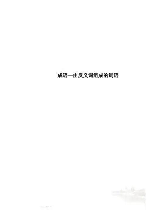 成语—由反义词组成的词语
