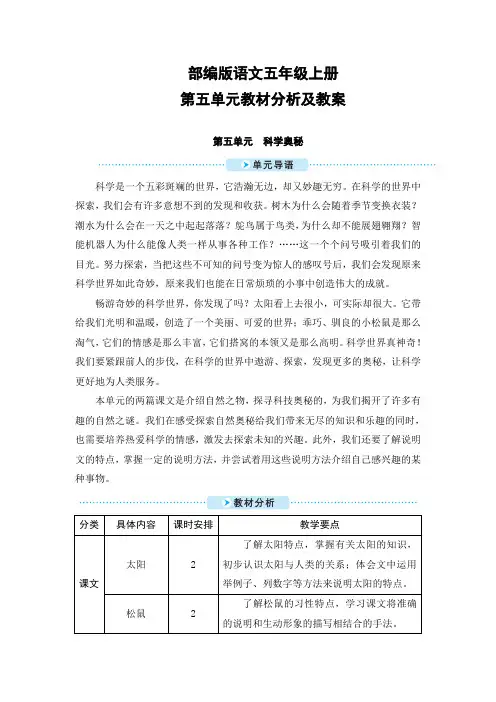 部编版语文五年级上册第五单元教材分析及教案