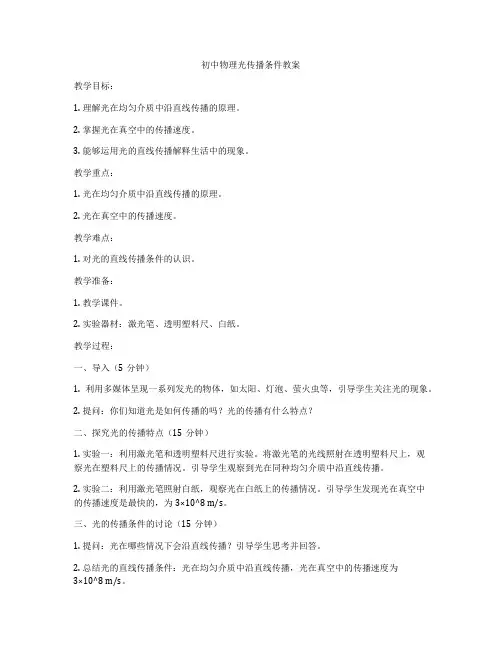 初中物理光传播条件教案