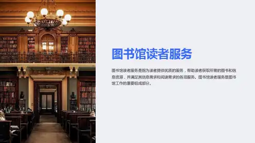 《图书馆读者服务》课件