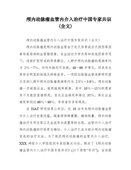 颅内动脉瘤血管内介入治疗中国专家共识(全文)