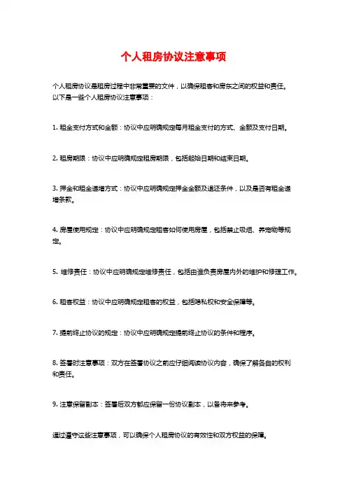 个人租房协议注意事项