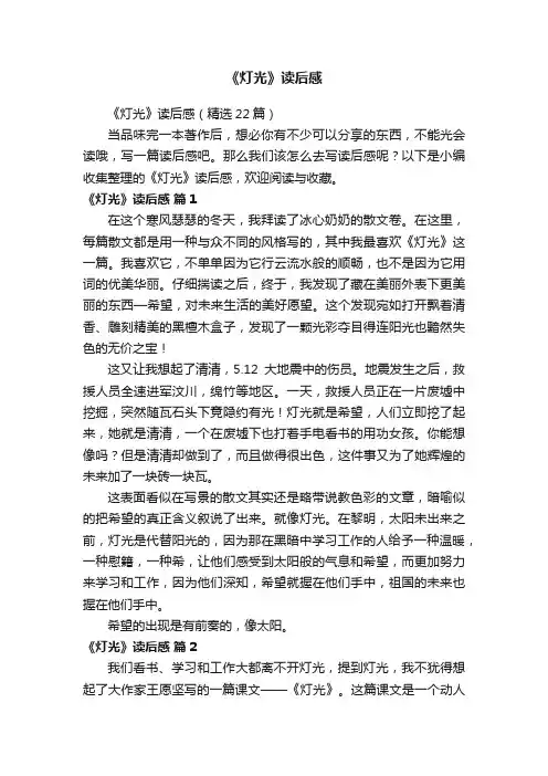 《灯光》读后感（精选22篇）