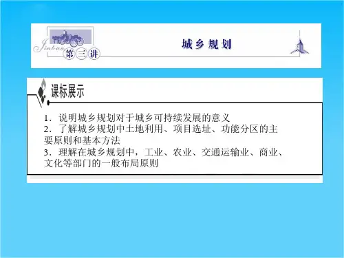 《金版》高中地理 第3讲城乡规划课件 湘教版选修4
