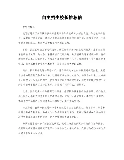 自主招生校长推荐信