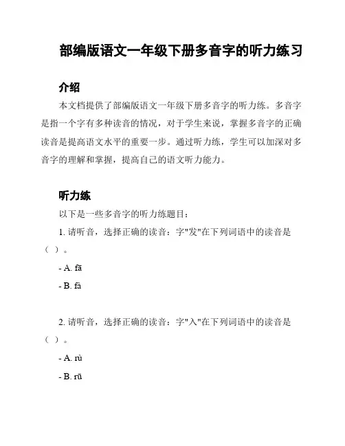 部编版语文一年级下册多音字的听力练习