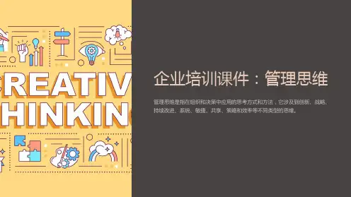 《企业培训课件：管理思维》