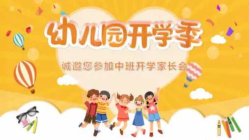 幼儿园开学季家长会PPT课件
