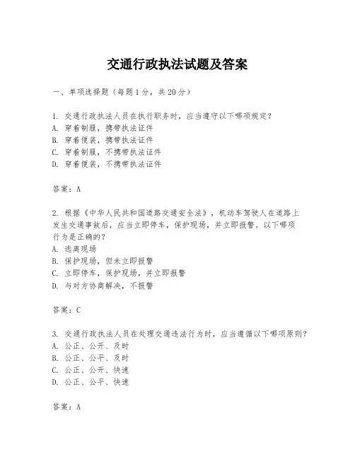 交通行政执法试题及答案