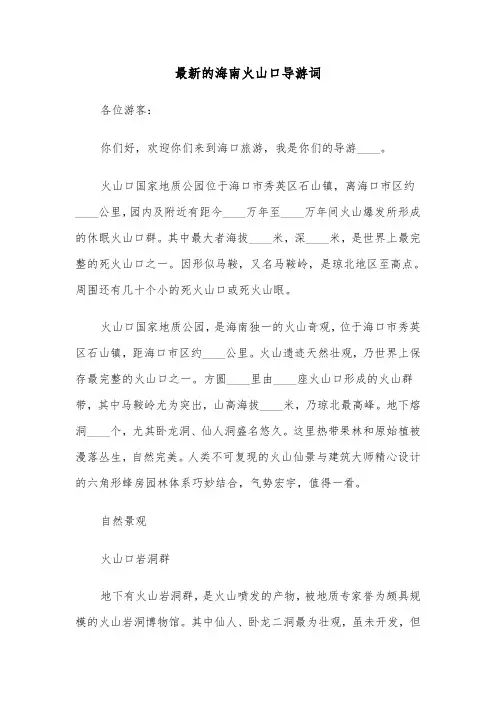 最新的海南火山口导游词（2篇）