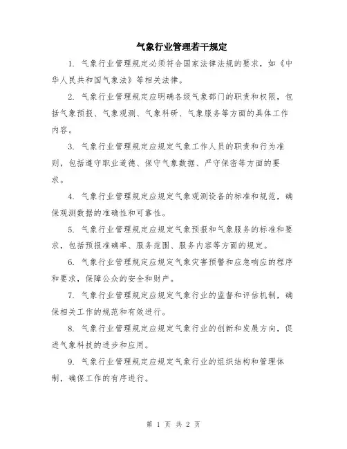 气象行业管理若干规定