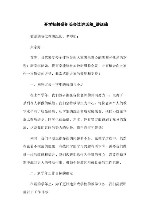 开学初教研组长会议讲话稿_讲话稿