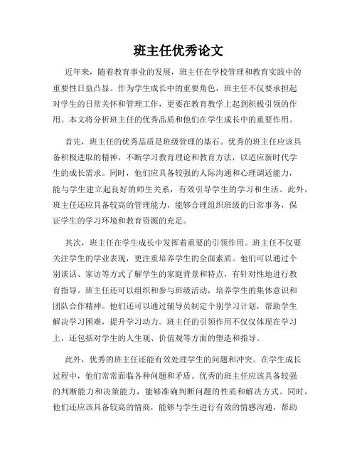 班主任优秀论文