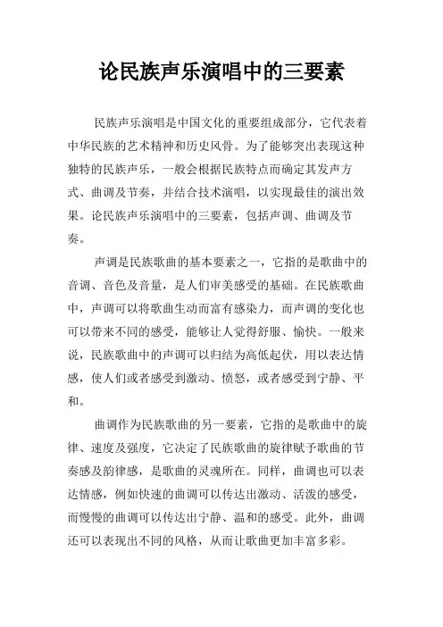 论民族声乐演唱中的三要素