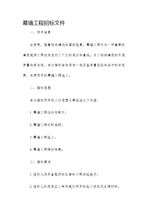 幕墙工程招标文件
