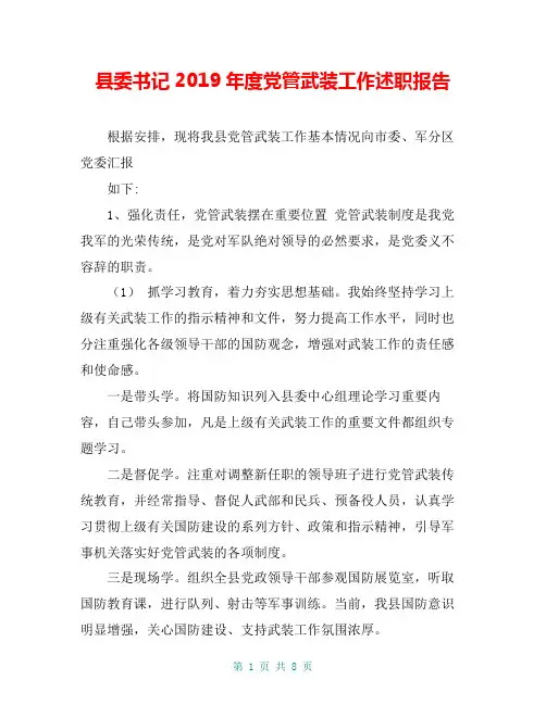 县委书记2019年度党管武装工作述职报告