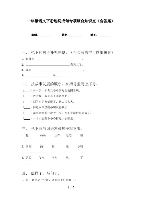 一年级语文下册连词成句专项综合知识点(含答案)