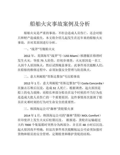 船舶火灾事故案例及分析