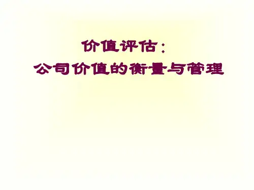 企业价值评估PPT