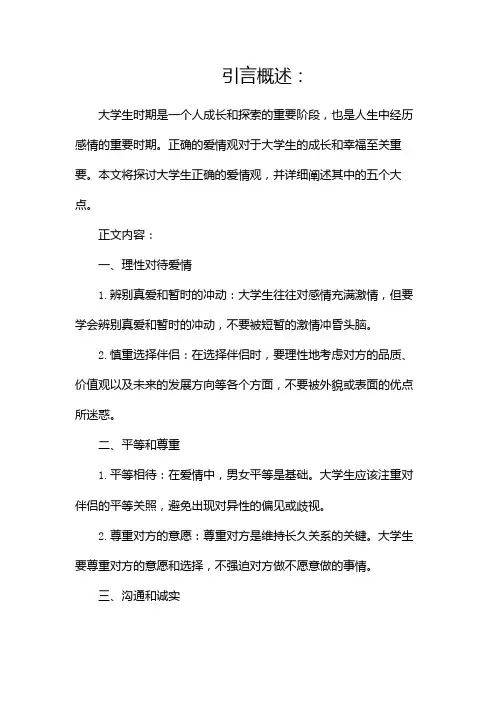 大学生正确的爱情观