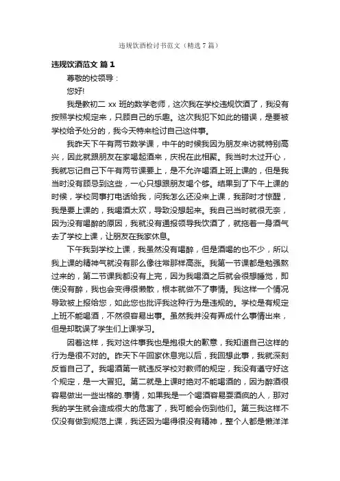 违规饮酒检讨书范文（精选7篇）