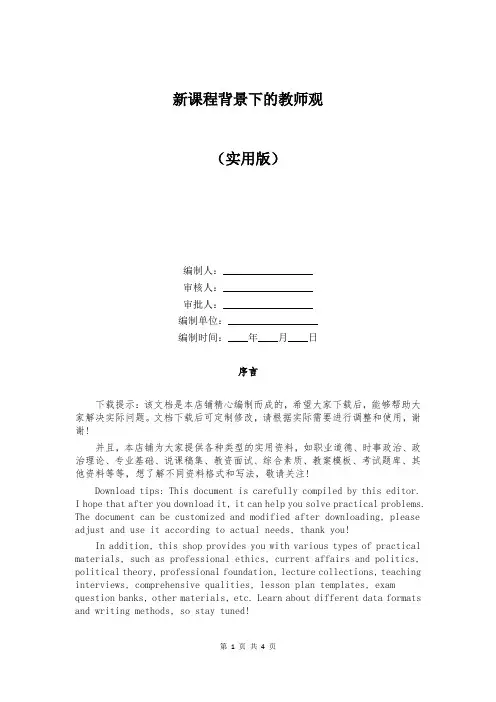 新课程背景下的教师观