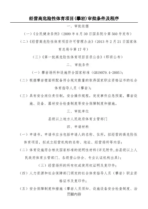 经营高危险性体育项目(攀岩)审批条件及程序