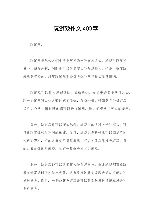 玩游戏作文400字