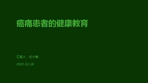 癌痛患者的健康教育
