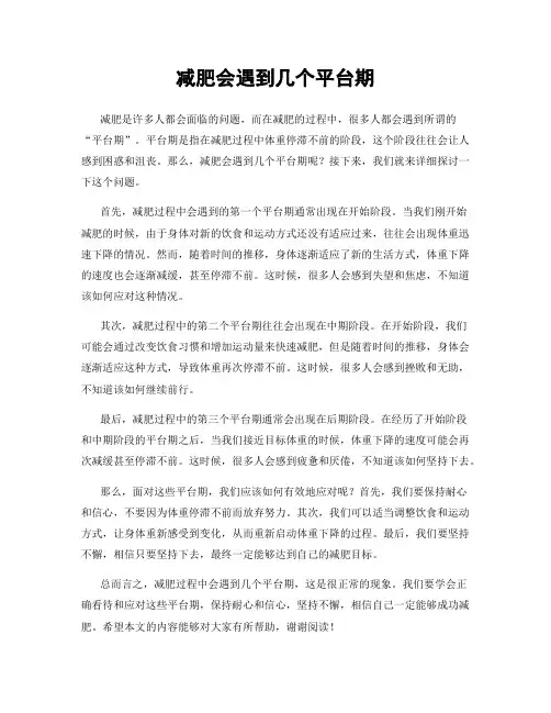 减肥会遇到几个平台期