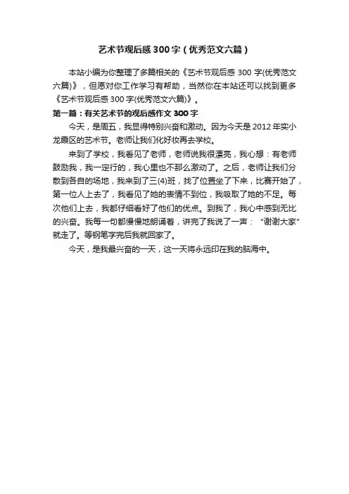艺术节观后感300字（优秀范文六篇）